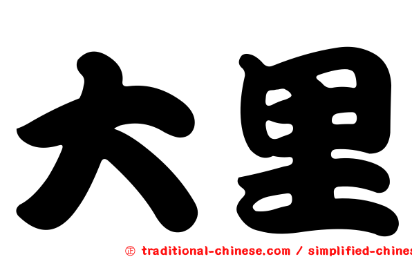 大里