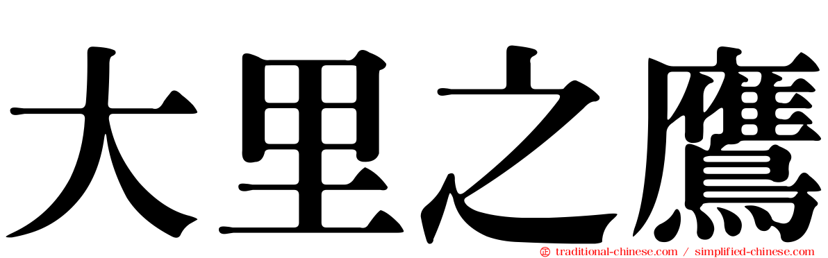 大里之鷹