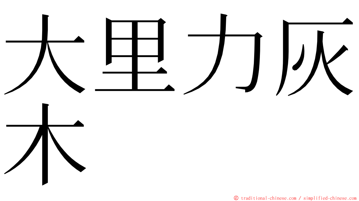 大里力灰木 ming font