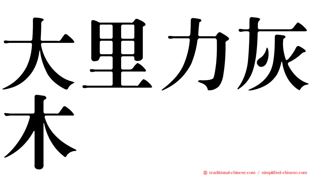 大里力灰木