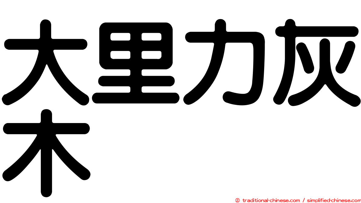 大里力灰木