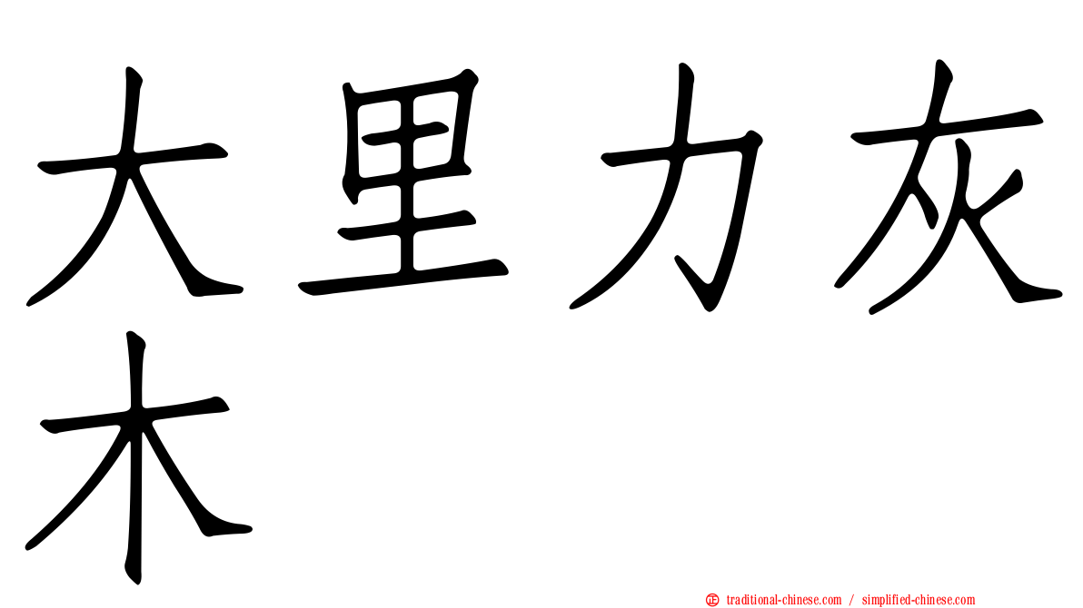 大里力灰木