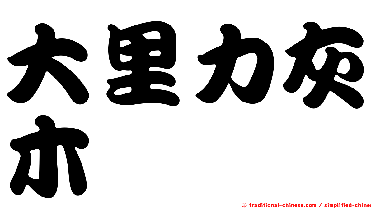 大里力灰木