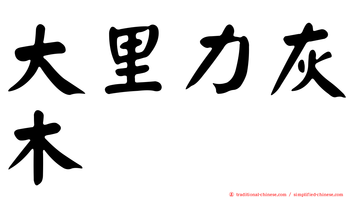 大里力灰木
