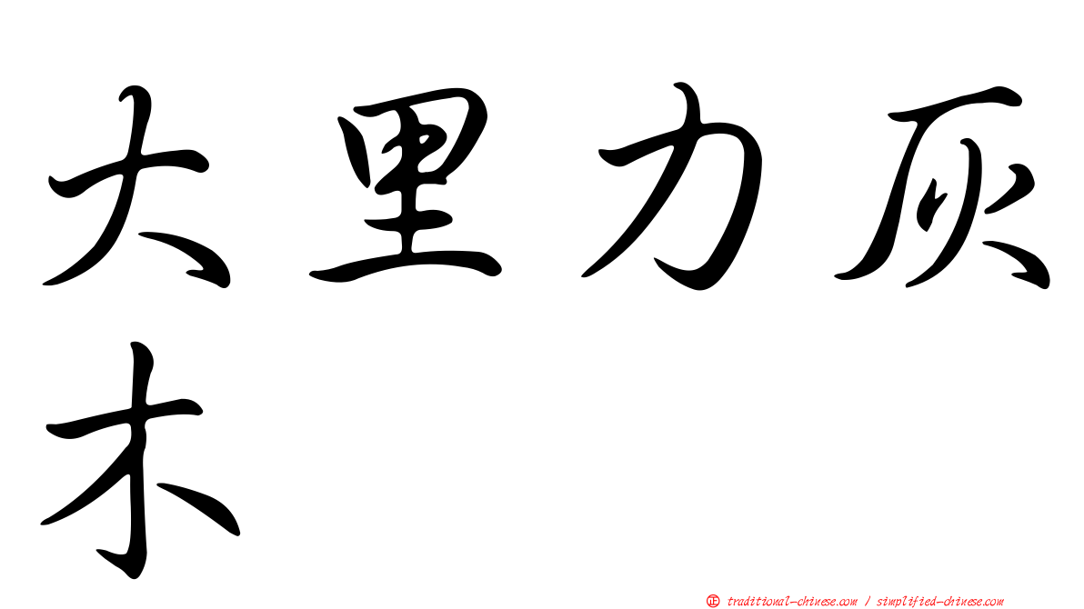 大里力灰木