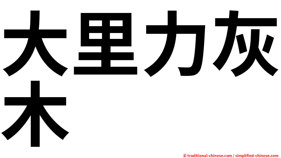 大里力灰木
