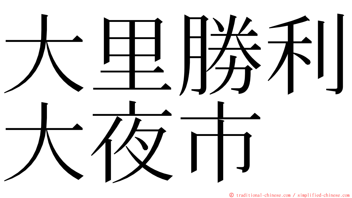大里勝利大夜市 ming font