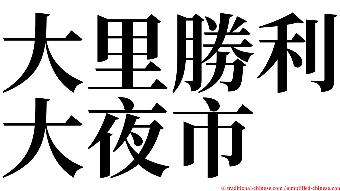 大里勝利大夜市 serif font