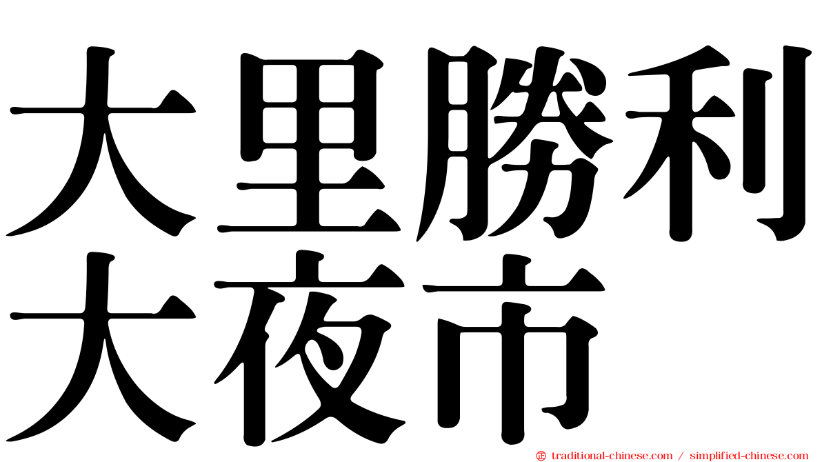 大里勝利大夜市