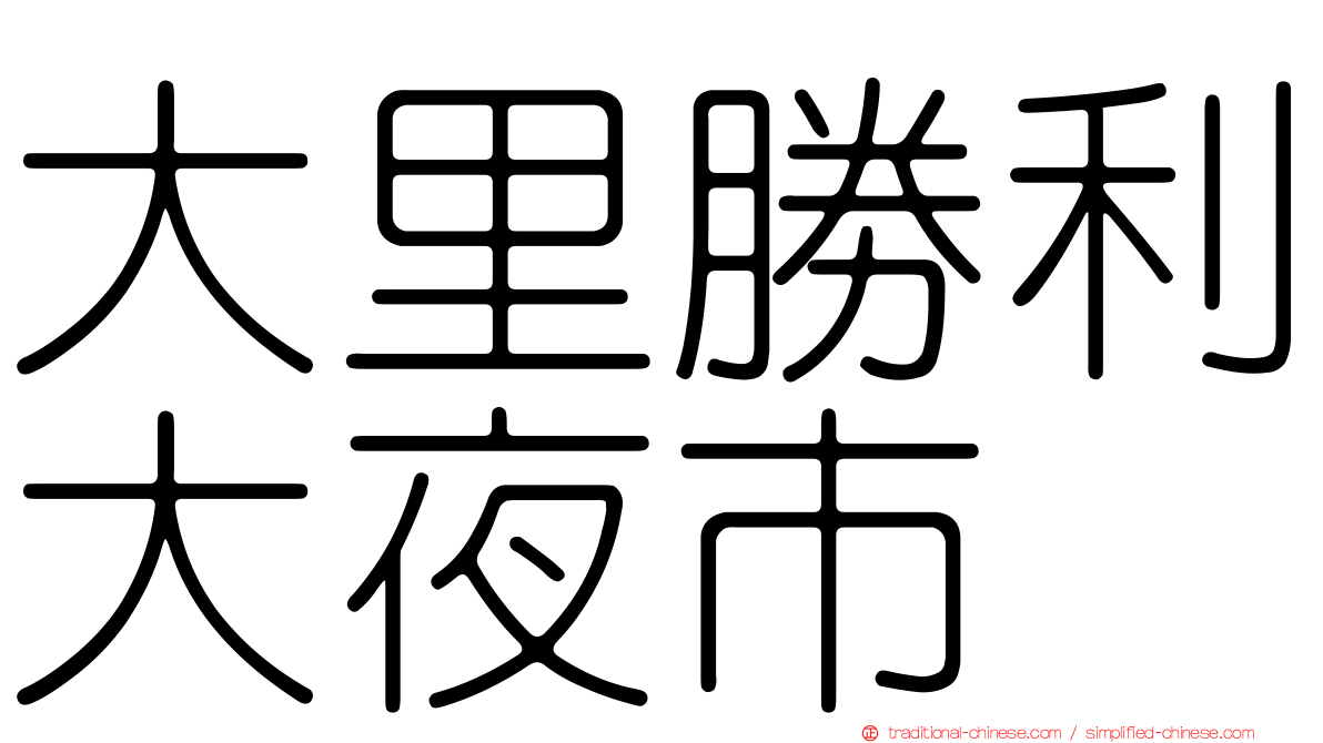 大里勝利大夜市