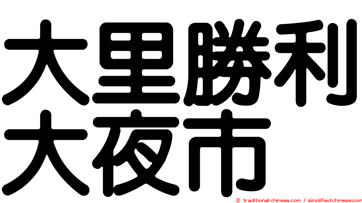 大里勝利大夜市