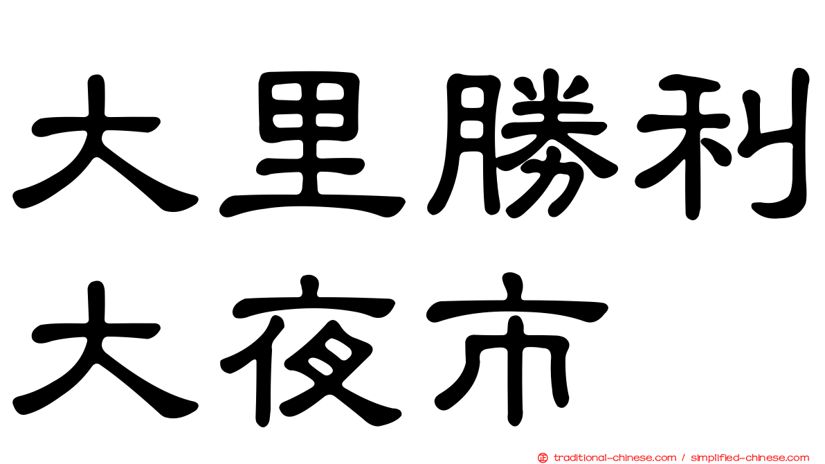 大里勝利大夜市