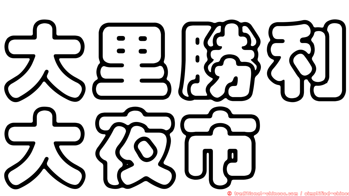 大里勝利大夜市