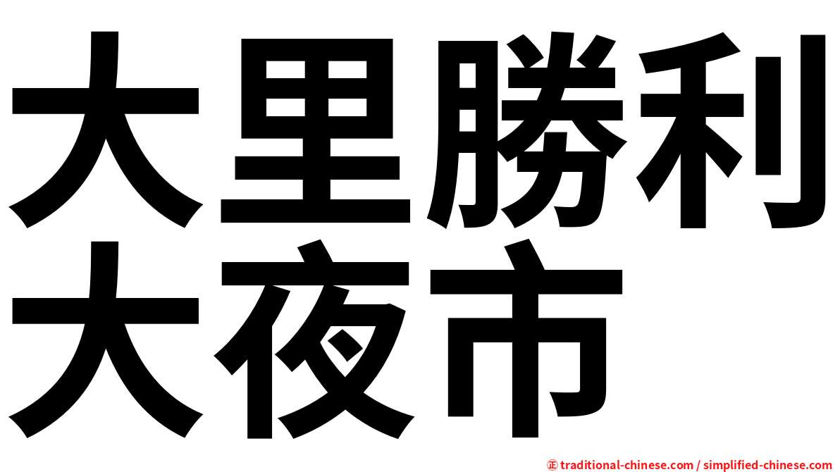 大里勝利大夜市