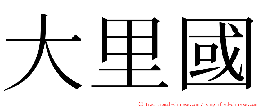 大里國 ming font
