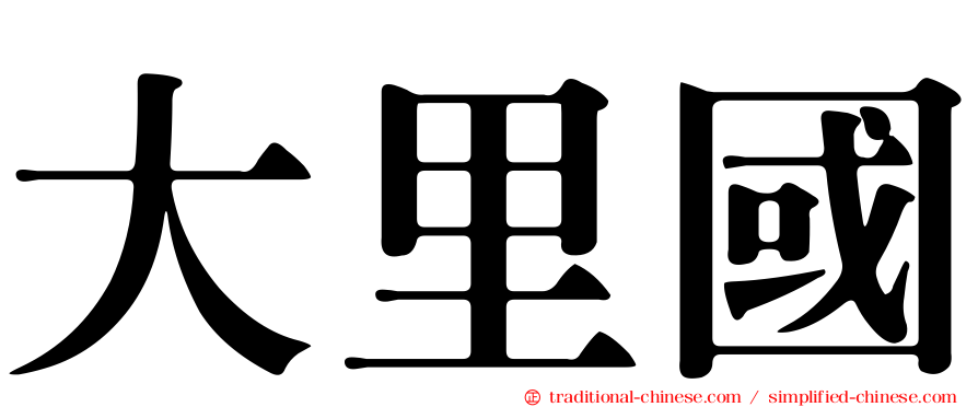 大里國