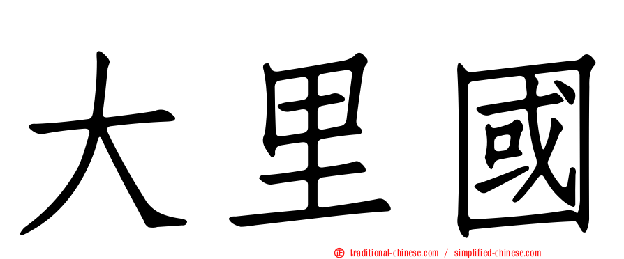 大里國