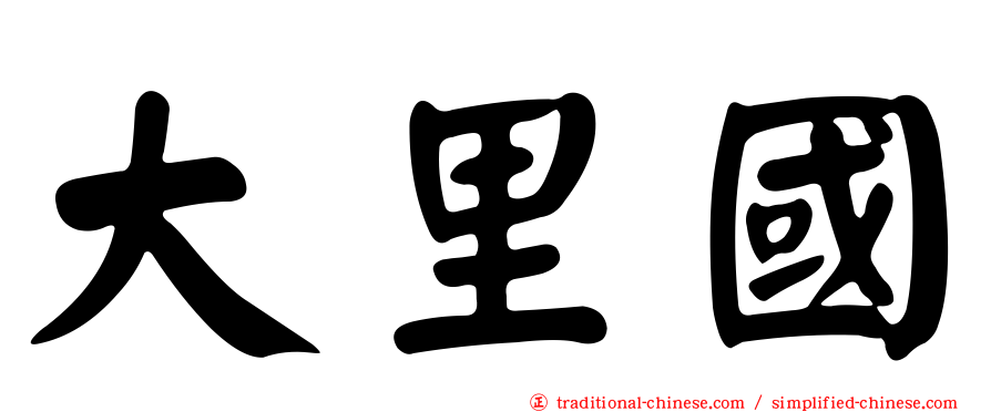 大里國