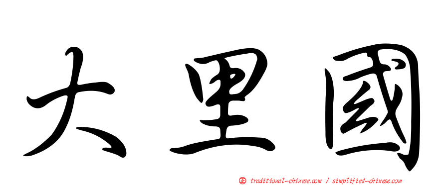 大里國