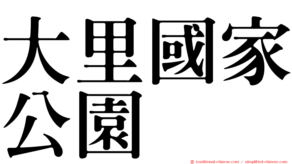 大里國家公園