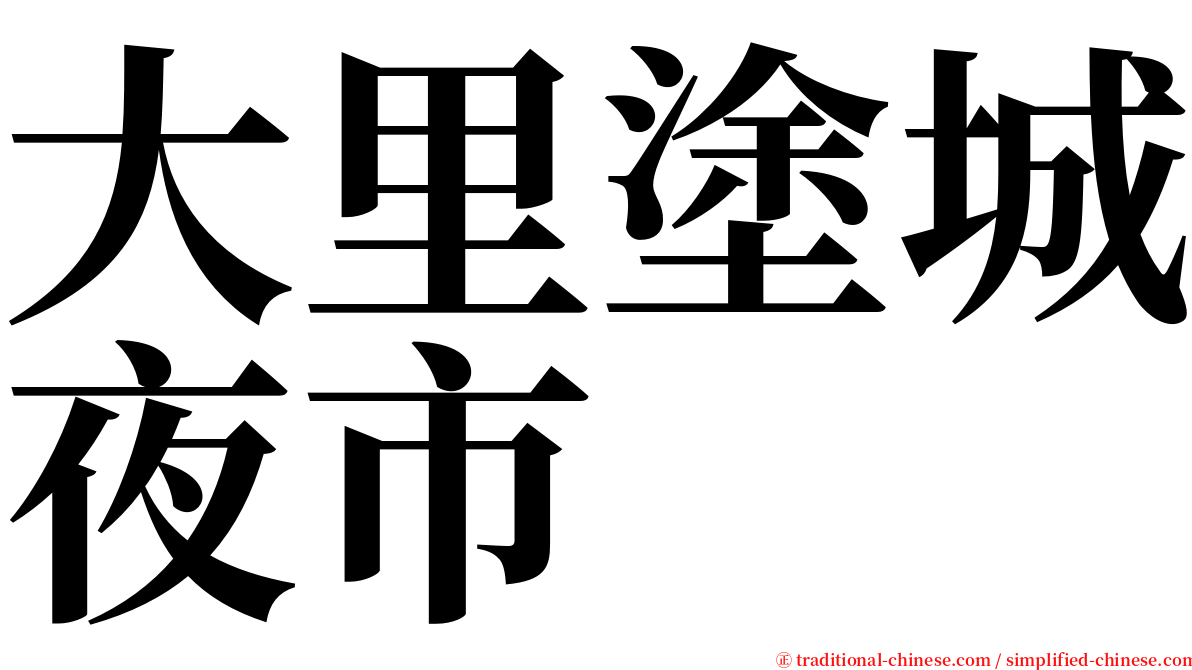 大里塗城夜市 serif font