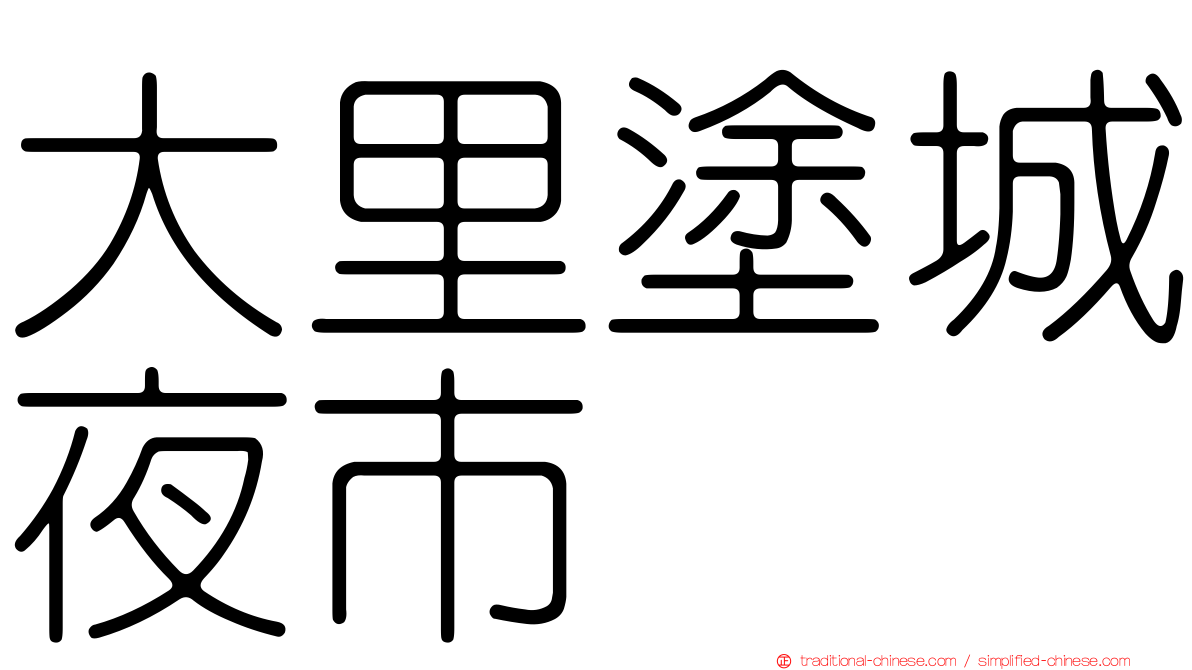 大里塗城夜市