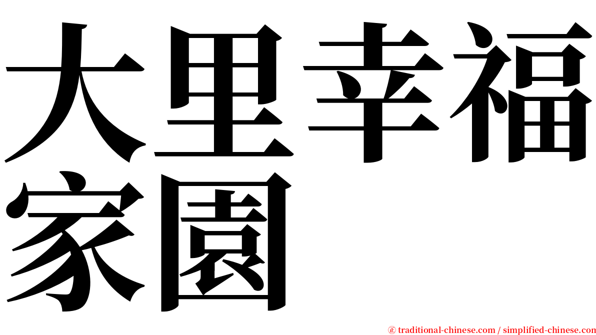 大里幸福家園 serif font
