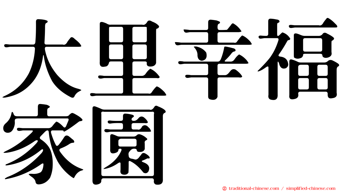 大里幸福家園