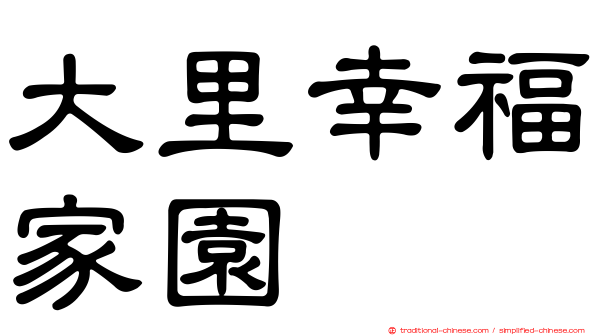 大里幸福家園