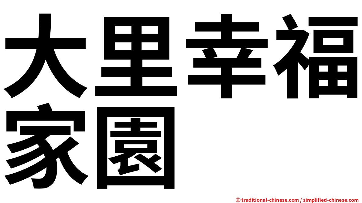 大里幸福家園