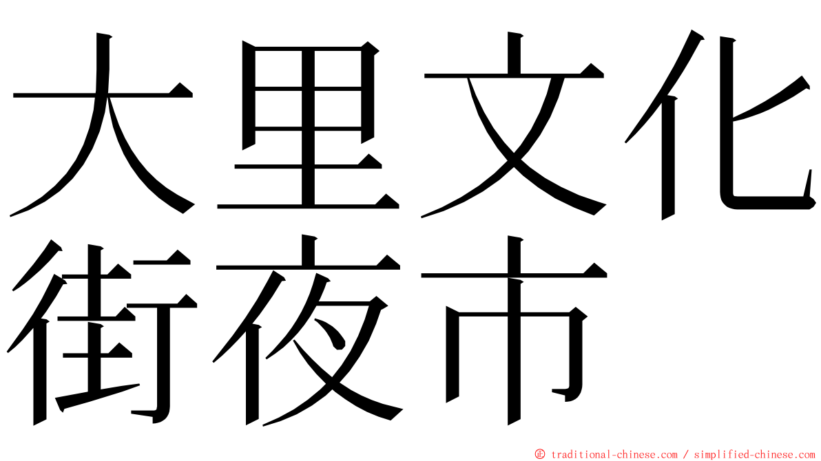 大里文化街夜市 ming font