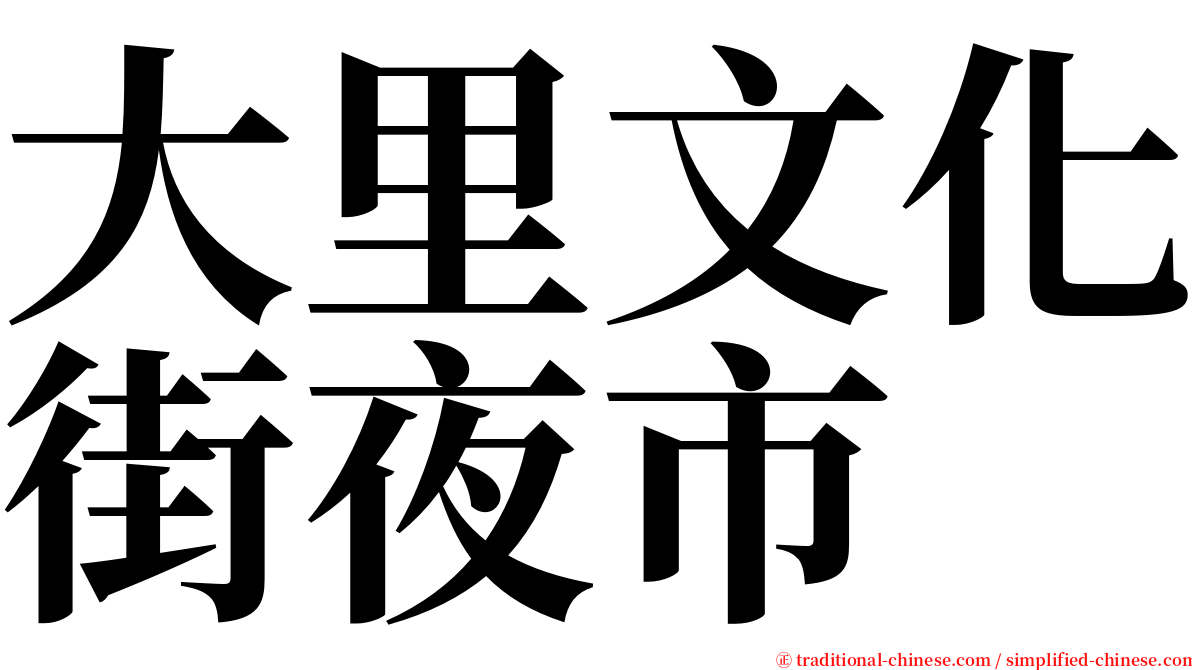 大里文化街夜市 serif font