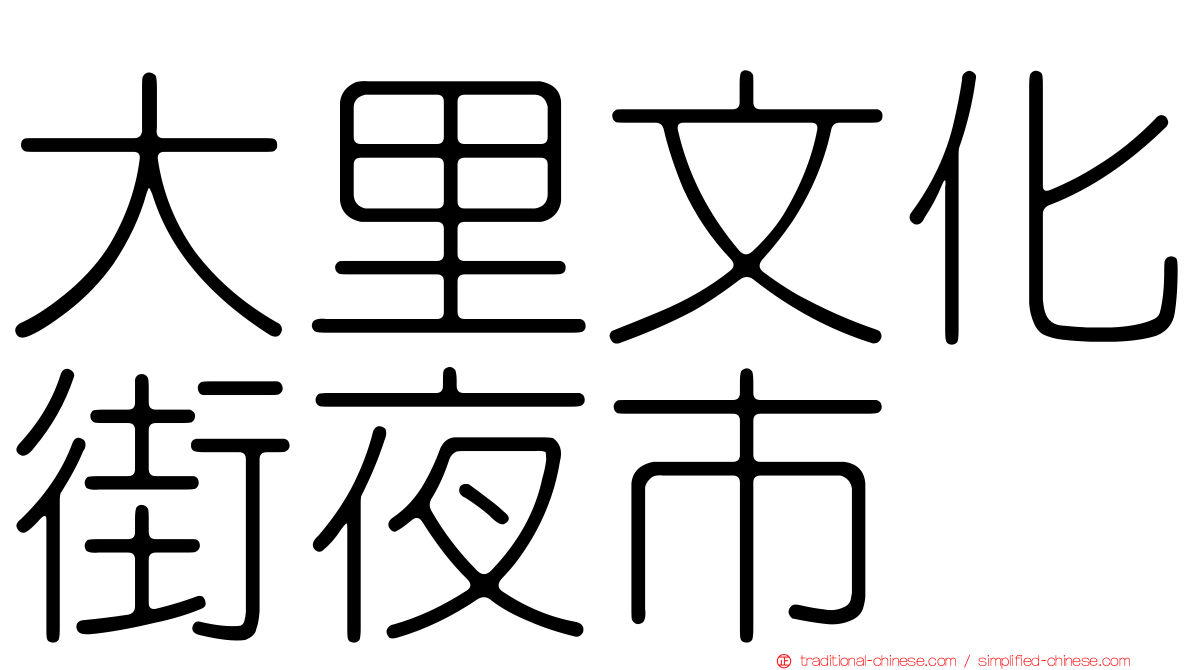 大里文化街夜市