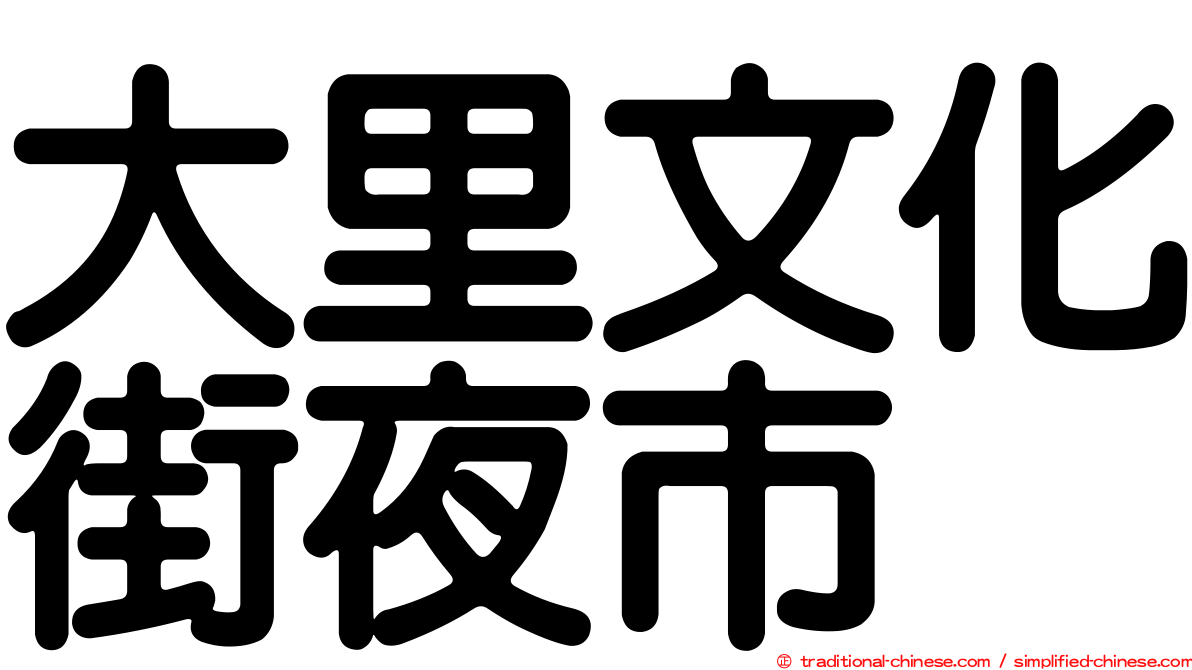 大里文化街夜市