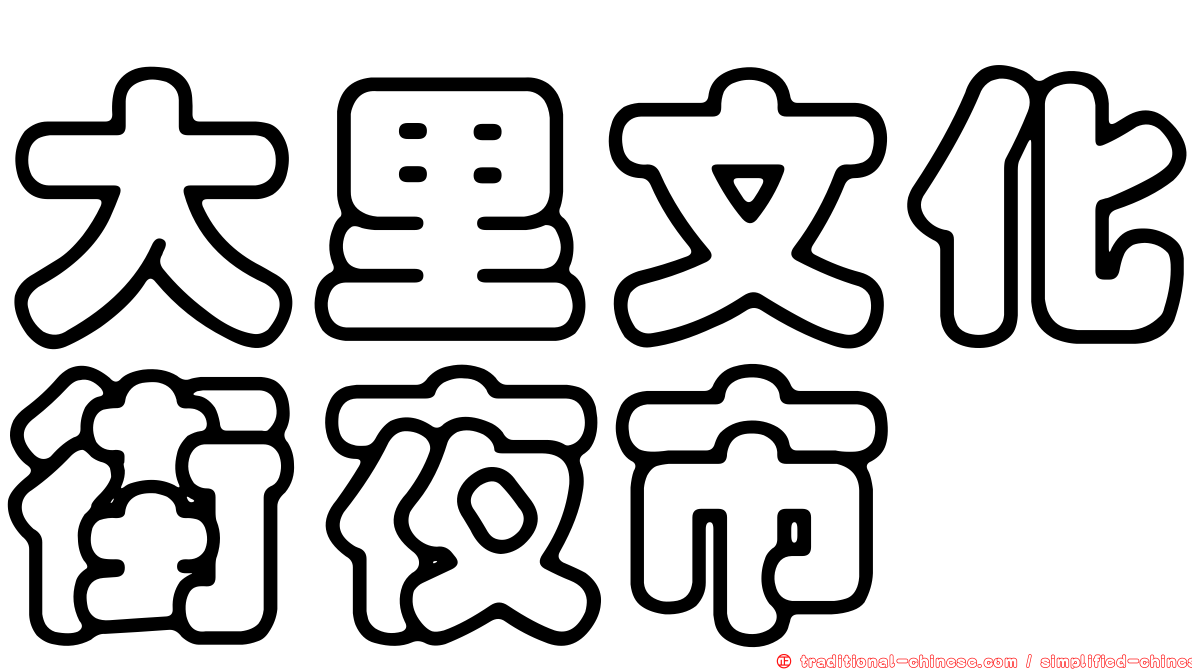 大里文化街夜市