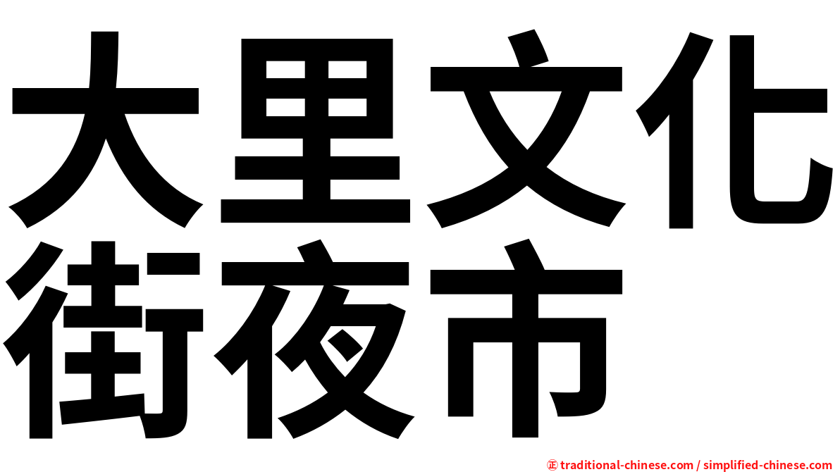 大里文化街夜市