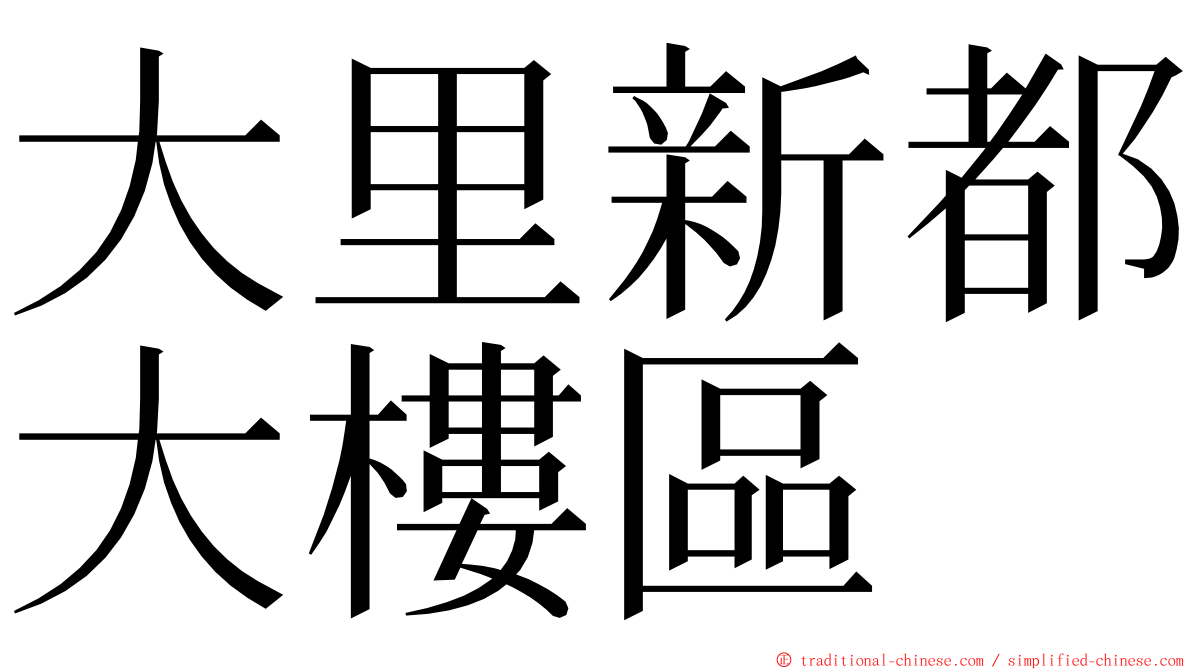 大里新都大樓區 ming font