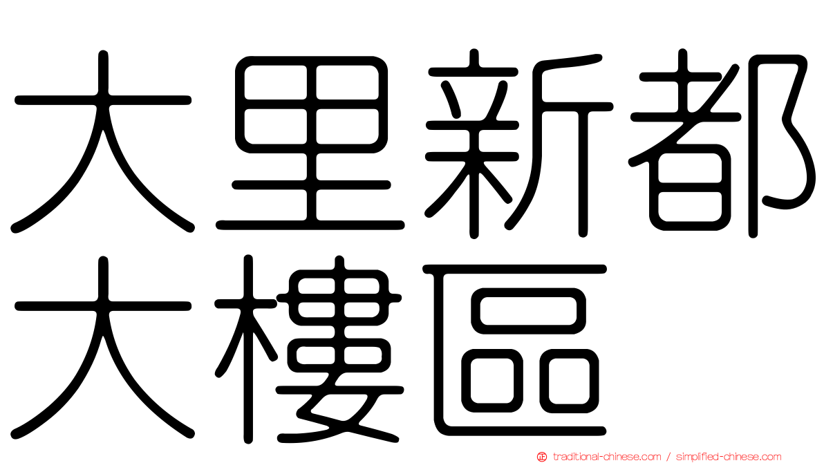 大里新都大樓區