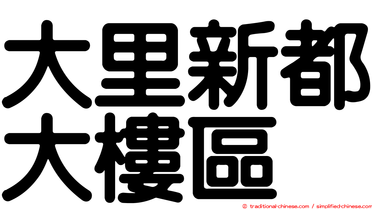 大里新都大樓區