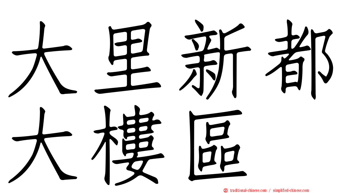 大里新都大樓區