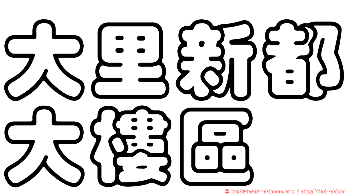 大里新都大樓區