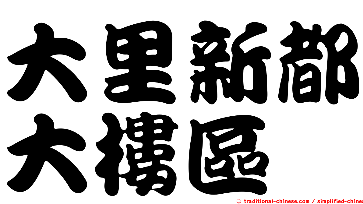 大里新都大樓區