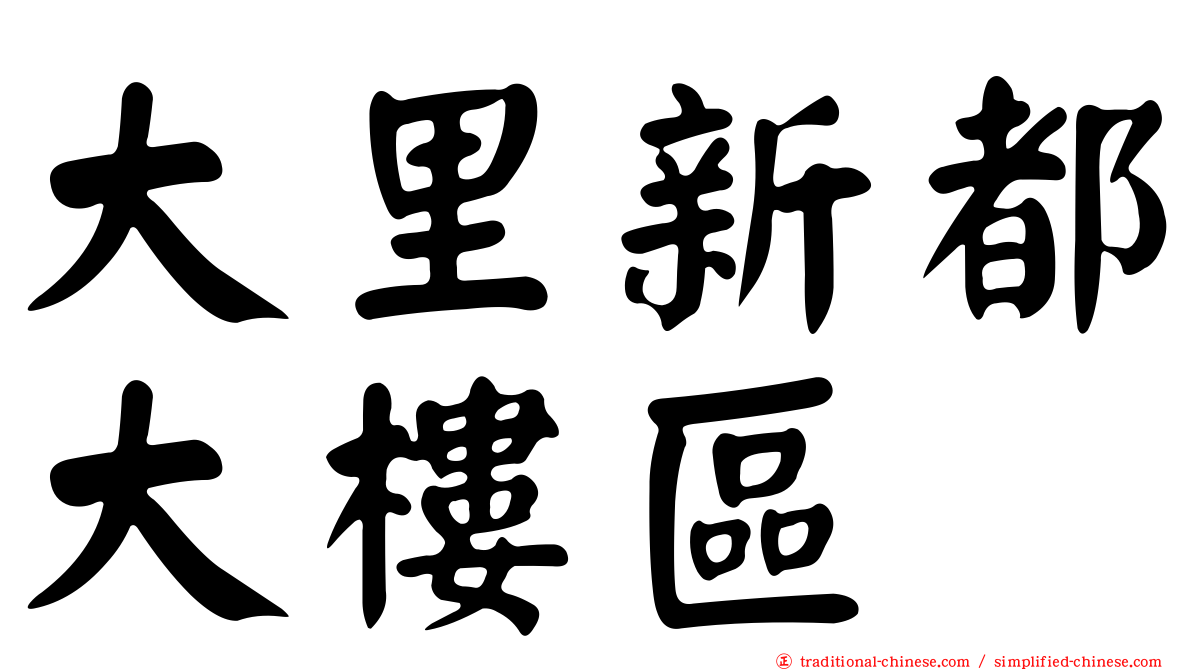 大里新都大樓區