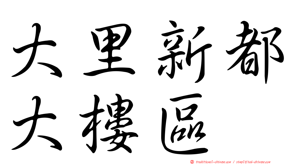 大里新都大樓區