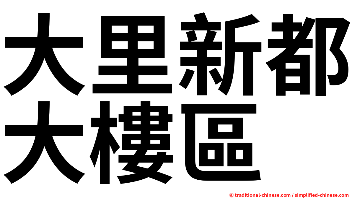 大里新都大樓區