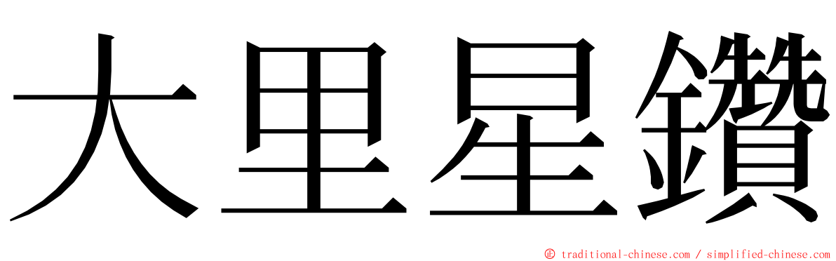 大里星鑽 ming font