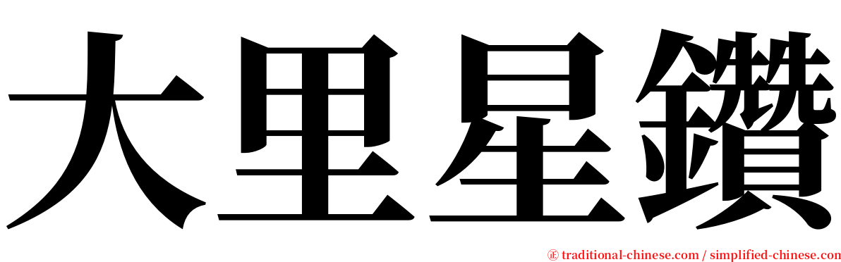 大里星鑽 serif font