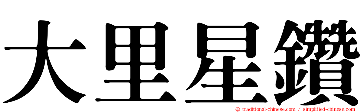 大里星鑽
