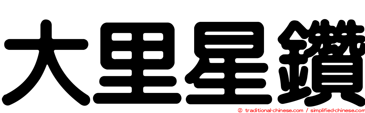 大里星鑽