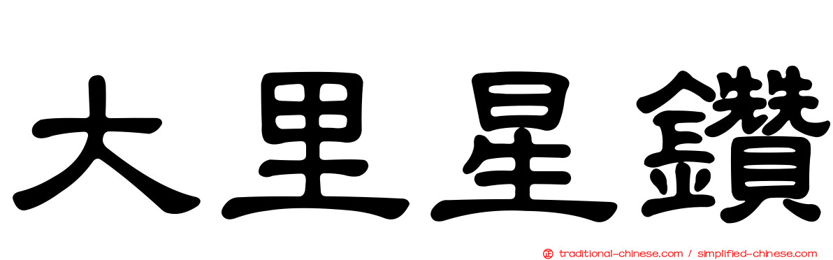 大里星鑽